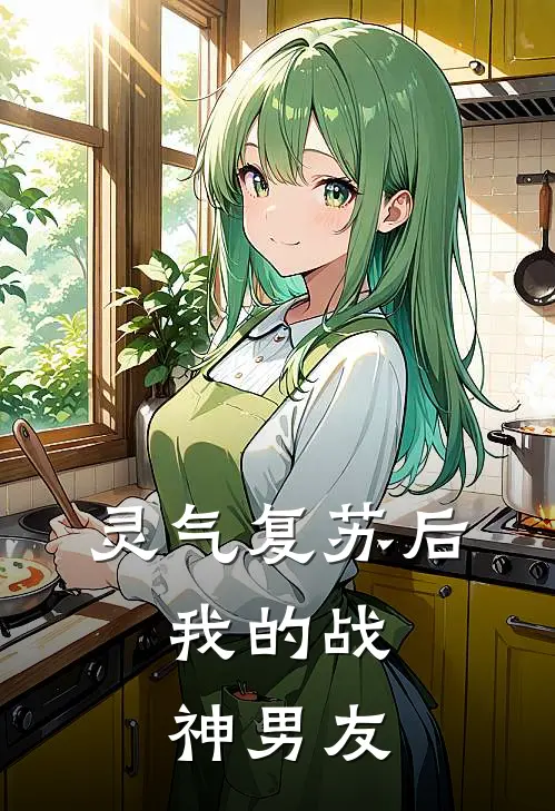 灵气复苏后，我的战神男友
