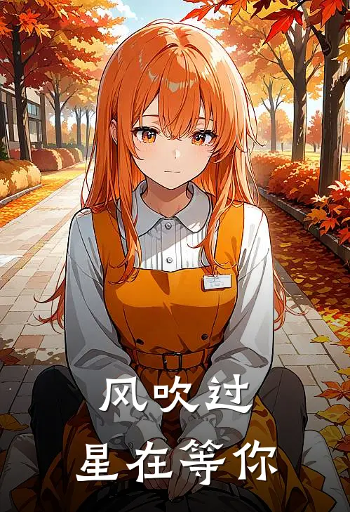 风吹过，星在等你