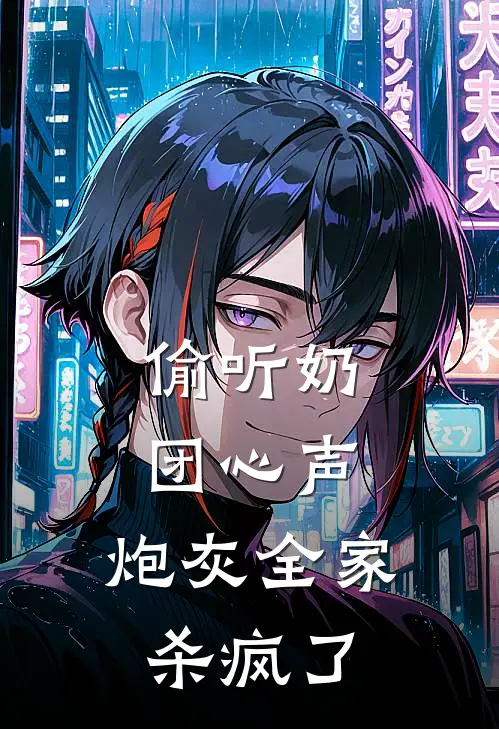 偷听奶团心声，炮灰全家杀疯了