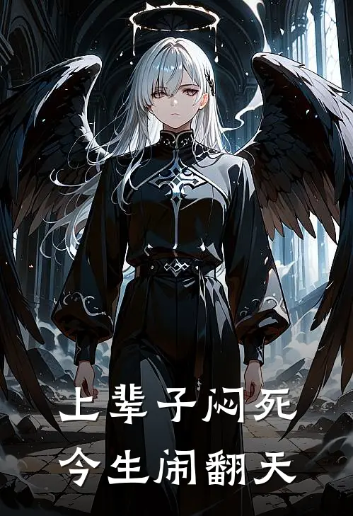 上辈子闷死，今生闹翻天