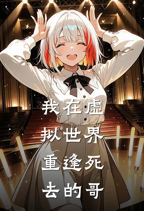 我在虚拟世界，重逢死去的哥