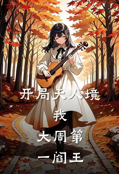 开局天人境：我，大周第一阎王