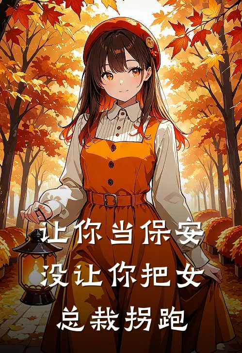 让你当保安，没让你把女总栽拐跑