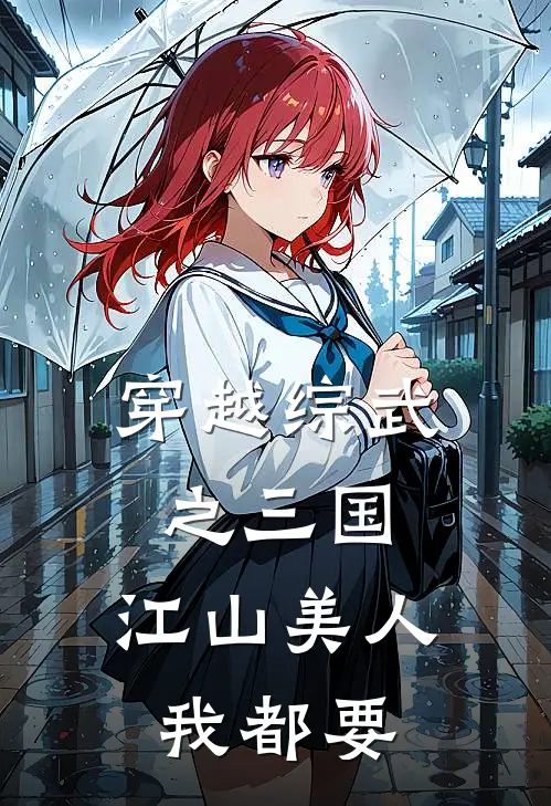 穿越综武之三国，江山美人我都要