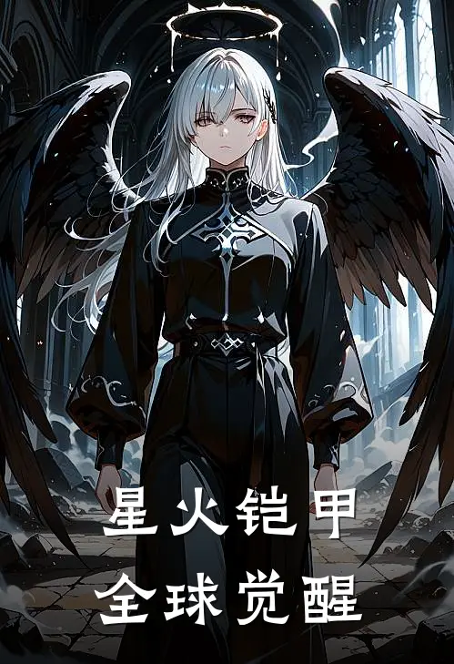 星火铠甲：全球觉醒