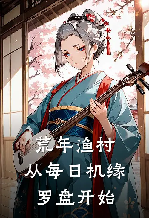 荒年渔村：从每日机缘罗盘开始