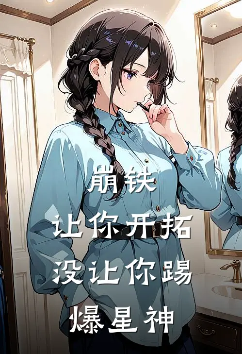 崩铁：让你开拓，没让你踢爆星神