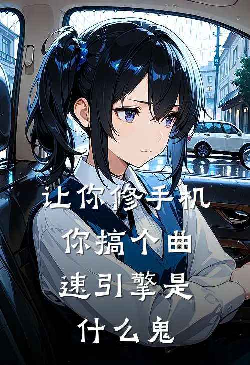 让你修手机，你搞个曲速引擎是什么鬼