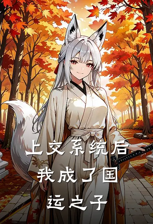 上交系统后，我成了国运之子