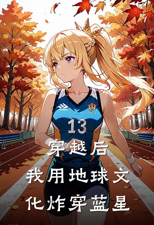 穿越后，我用地球文化炸穿蓝星