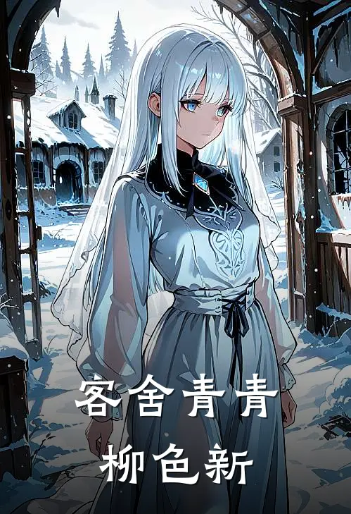 客舍青青柳色新