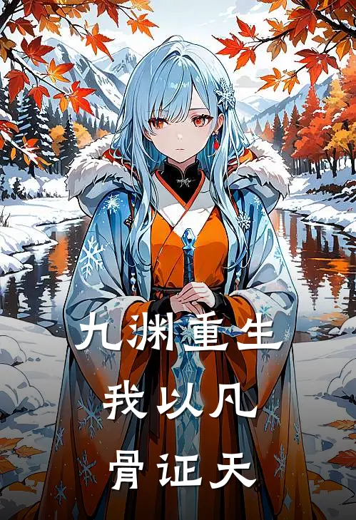 九渊重生：我以凡骨证天