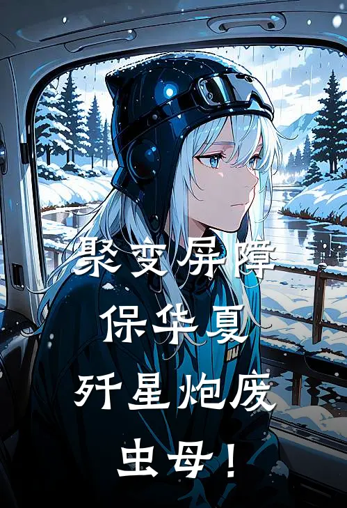 聚变屏障保华夏，歼星炮废虫母！