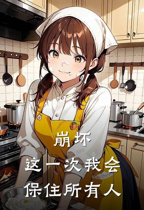 崩坏：这一次我会保住所有人