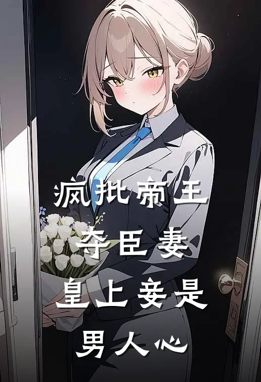 疯批帝王夺臣妻，皇上妾是男人心