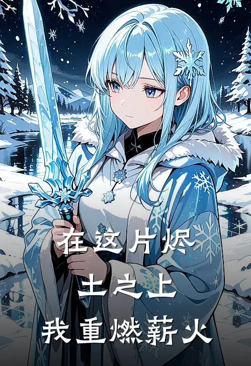 在这片烬土之上，我重燃薪火