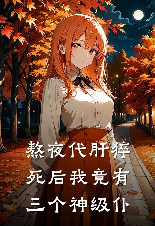 熬夜代肝猝死后我竟有三个神级仆