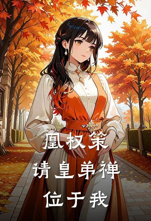 凰权策：请皇弟禅位于我