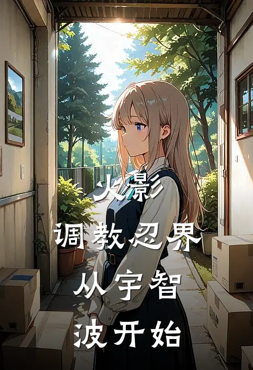 火影：调教忍界，从宇智波开始