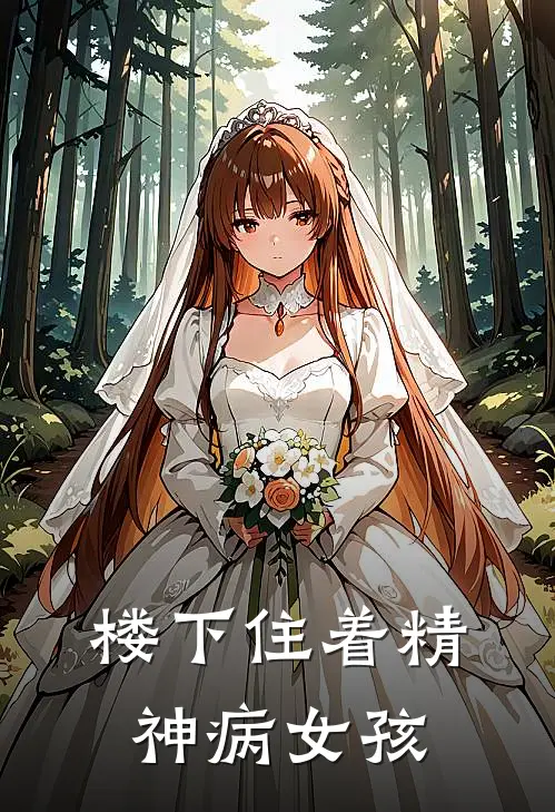 楼下住着精神病女孩