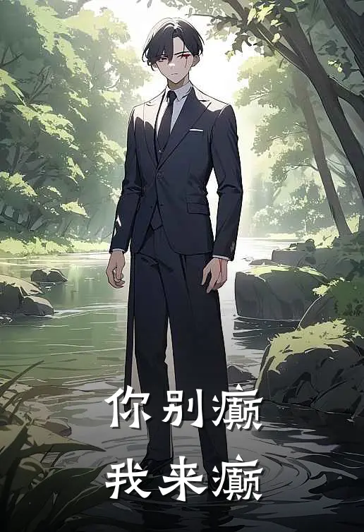 你别癫，我来癫