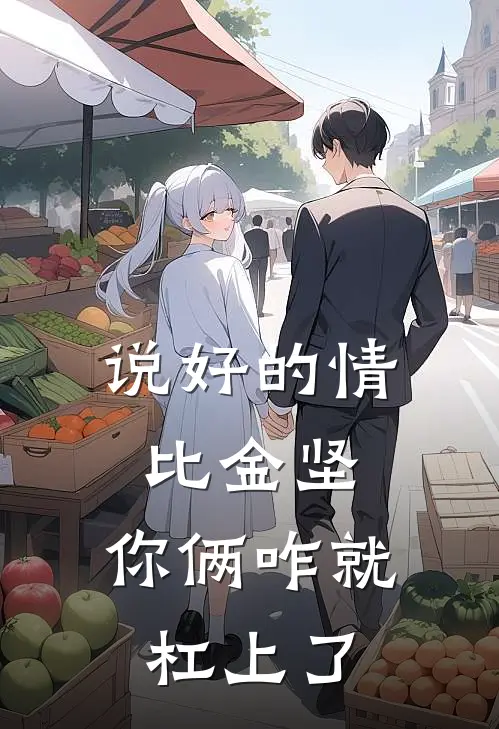 说好的情比金坚，你俩咋就杠上了