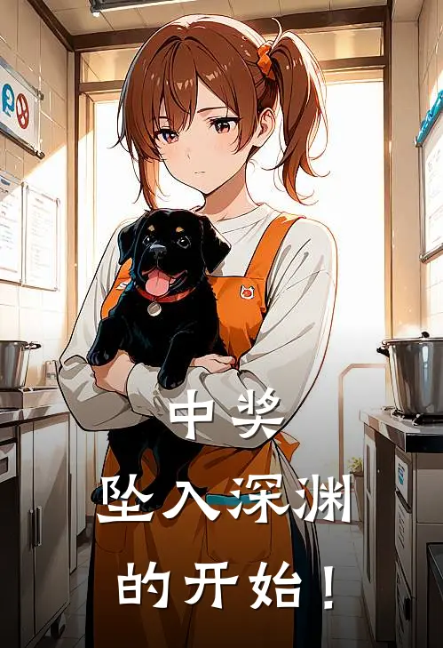 中奖，坠入深渊的开始！