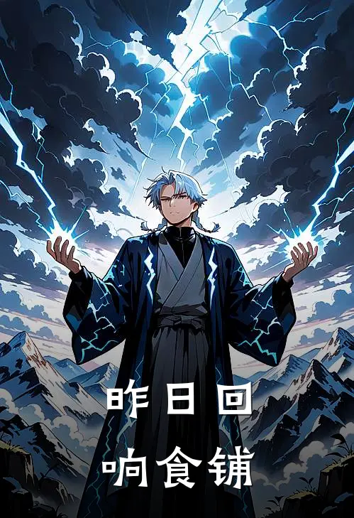 昨日回响食铺