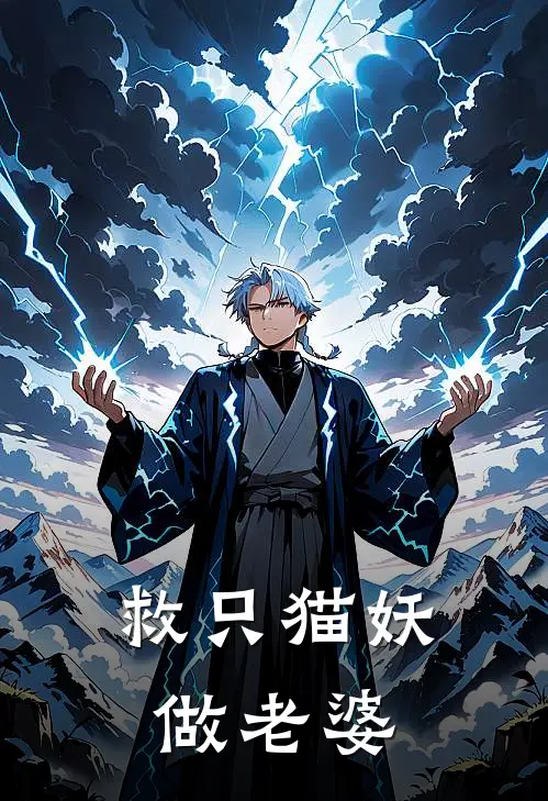 救只猫妖做老婆