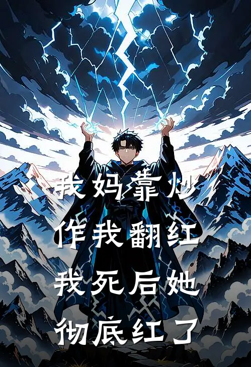 我妈靠炒作我翻红，我死后她彻底红了
