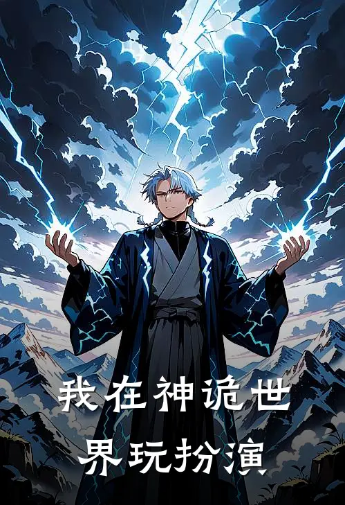 我在神诡世界玩扮演