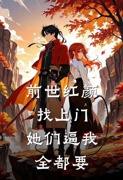 前世红颜找上门，她们逼我全都要