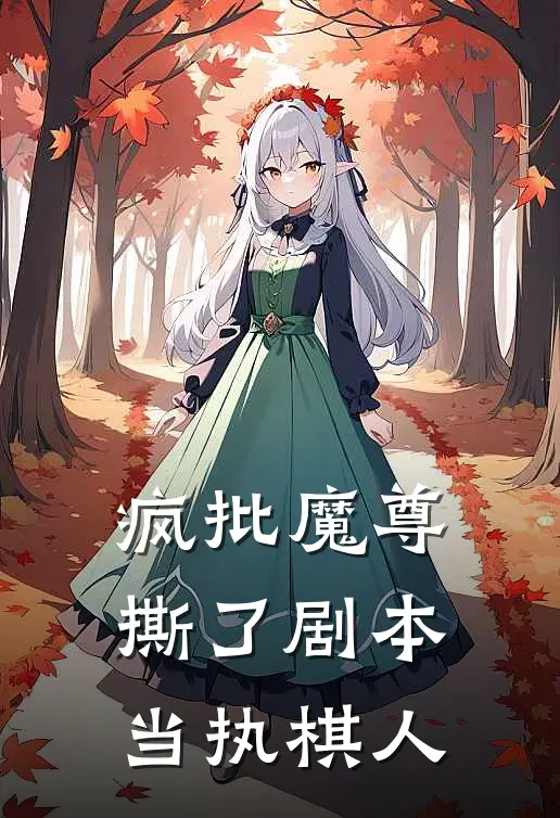 疯批魔尊：撕了剧本当执棋人