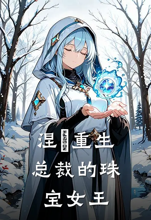 涅槃重生：总裁的珠宝女王苏晚陆辰热门小说阅读_免费完结小说涅槃重生：总裁的珠宝女王苏晚陆辰