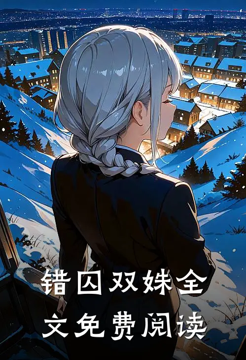 错囚双姝全文免费阅读