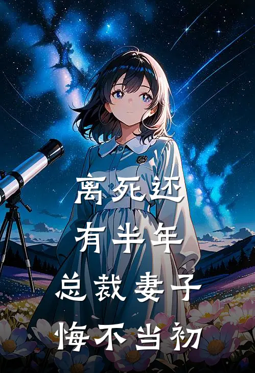 离死还有半年，总裁妻子悔不当初许知夏江俭完本完结小说_完本完结小说离死还有半年，总裁妻子悔不当初(许知夏江俭)