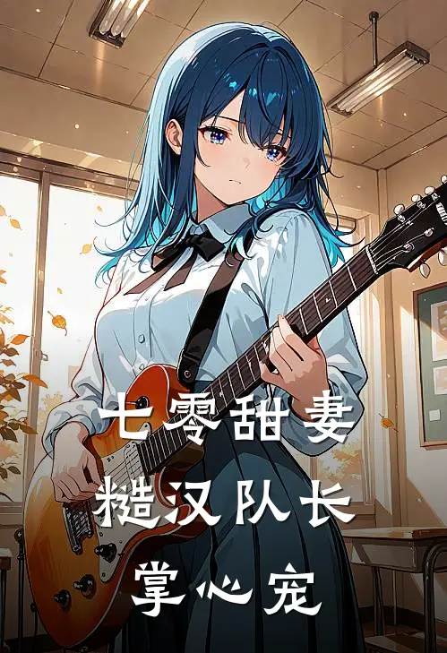 七零甜妻：糙汉队长掌心宠(苏晚王桂香)网络热门小说_最新小说七零甜妻：糙汉队长掌心宠(苏晚王桂香)