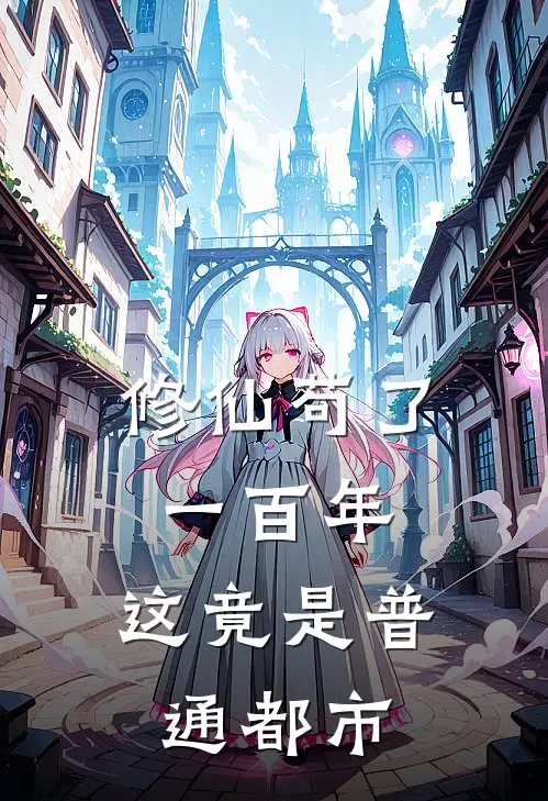 修仙苟了一百年，这竟是普通都市