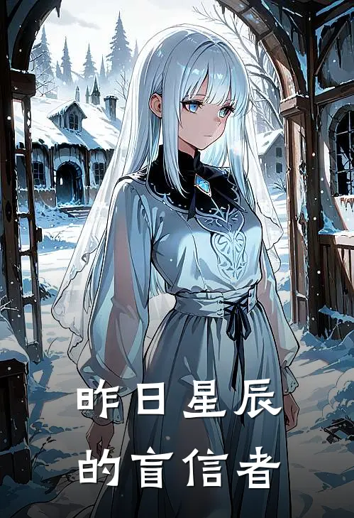 昨日星辰的盲信者