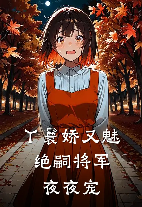 丫鬟娇又魅，绝嗣将军夜夜宠沈枝意玉香推荐完结小说_热门小说在线阅读丫鬟娇又魅，绝嗣将军夜夜宠(沈枝意玉香)