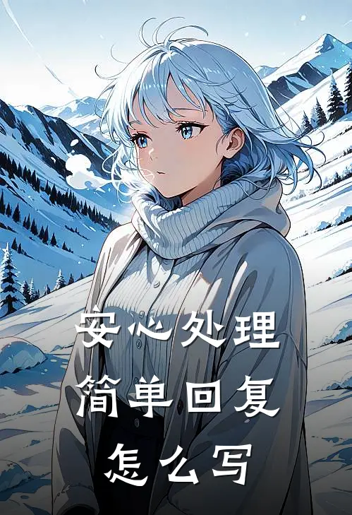 安心处理简单回复怎么写