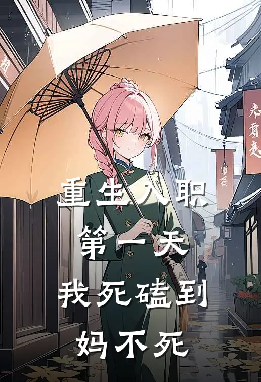 重生入职第一天，我死磕到妈不死