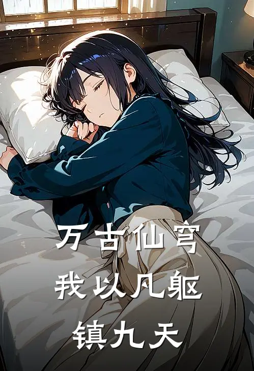 万古仙穹，我以凡躯镇九天