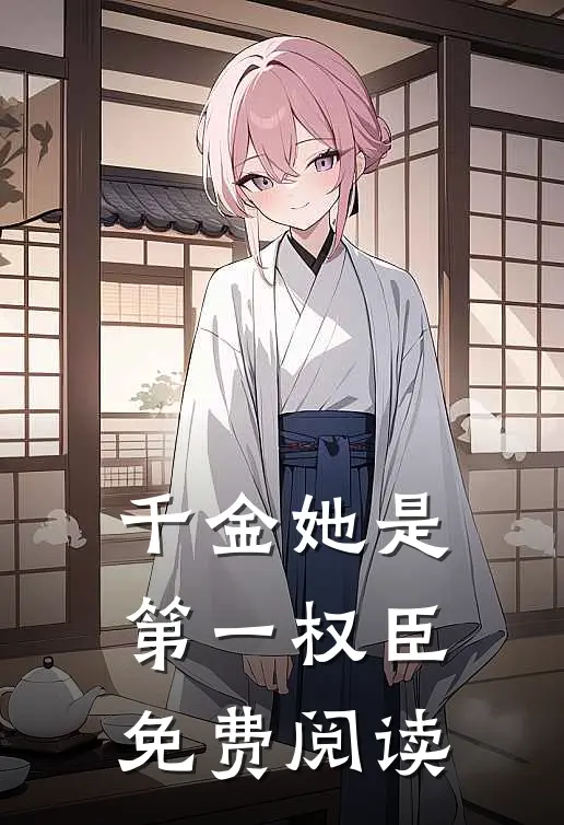 千金她是第一权臣免费阅读