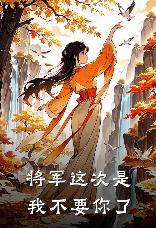 将军这次是我不要你了