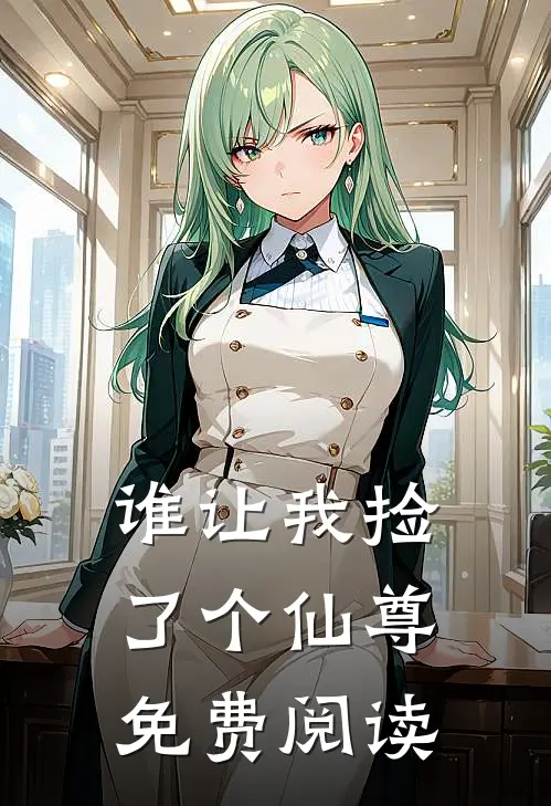 谁让我捡了个仙尊免费阅读