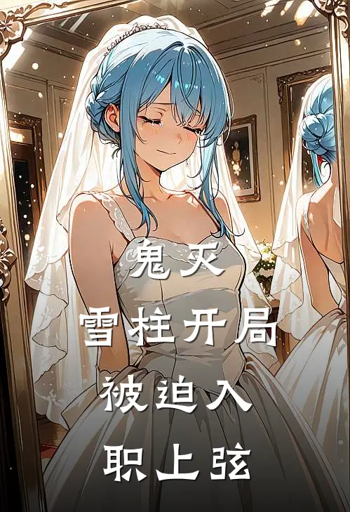 鬼灭：雪柱开局，被迫入职上弦