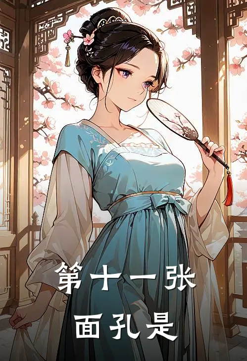 第十一张面孔是