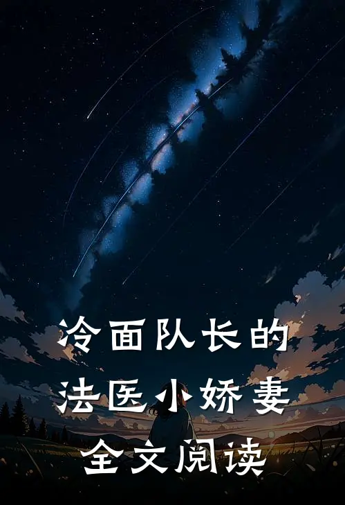 冷面队长的法医小娇妻全文阅读