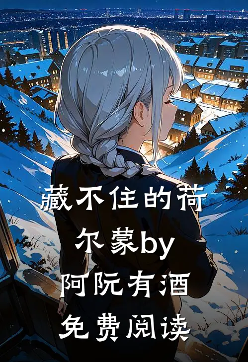 藏不住的荷尔蒙by阿阮有酒免费阅读